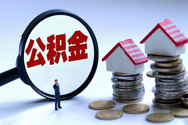 青海黄牛为啥能提取我的公积金（青海找黄牛办理公积金提取会影响什么）